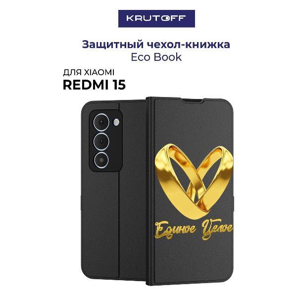 Изображение товара Чехол для смартфона, телефона Krutoff для Xiaomi Redmi 15 Единое целое (черный)