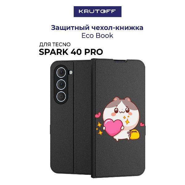 Изображение товара Чехол для смартфона, телефона Krutoff для TECNO Spark 40 Pro Сердце для тебя (черный) Изображение товара Чехол для смартфона, телефона Krutoff для TECNO Spark 40 Pro Сердце для тебя (черный)