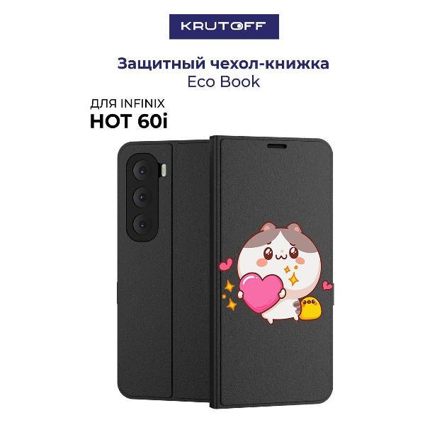 Изображение товара Чехол для смартфона, телефона Krutoff для INFINIX Hot 60i Сердце для тебя (черный)