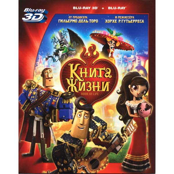 Книга жизни 2. Книга жизни (DVD). Книга жизни обложка. Книга жизни (Blu-ray 3d + 2d). Картинка книга жизни 80.