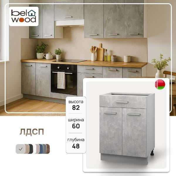 Изображение товара Модуль кухонный Белвуд Шкаф-стол Корнелия ЛИРА НШ60р1ш
