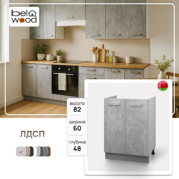 Изображение товара Модуль кухонный Белвуд Шкаф под мойку Корнелия ЛИРА НШ60м