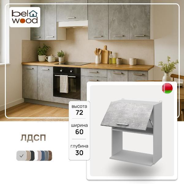 Изображение товара Модуль кухонный Белвуд Шкаф настенный ЛИРА ВШ60-1г-свч