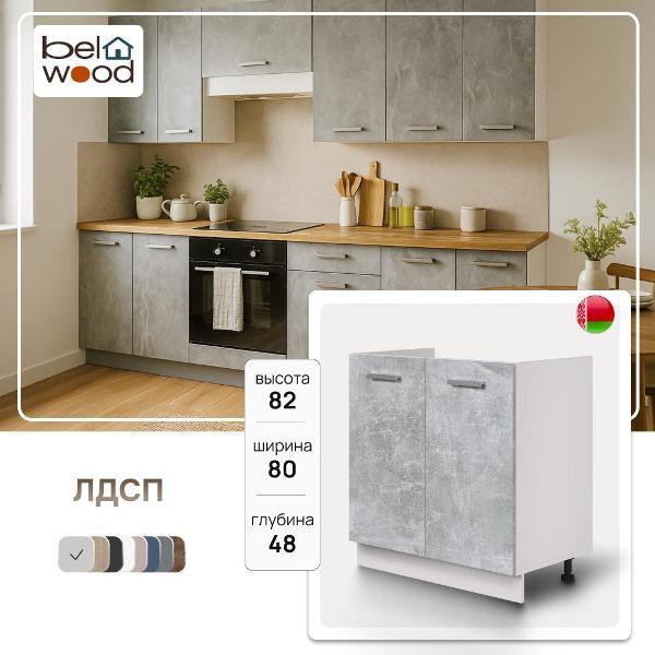 Изображение товара Модуль кухонный Белвуд Шкаф под мойку Корнелия ЛИРА НШ80м