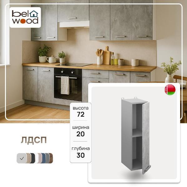 Изображение товара Модуль кухонный Белвуд Шкаф настенный Корнелия ЛИРА ВШ20