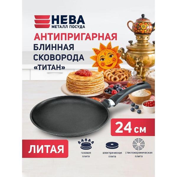 Изображение товара Сковорода Нева Металл Посуда для блинов 24 см литая Титан с фиксир. ручкой