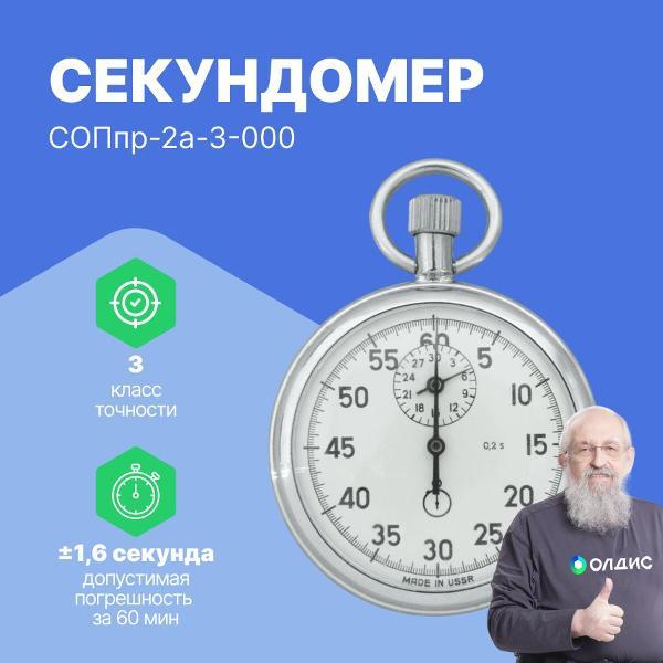 Изображение товара Секундомер ЗЧЗ СОПпр-2а-3-000 с поверкой
