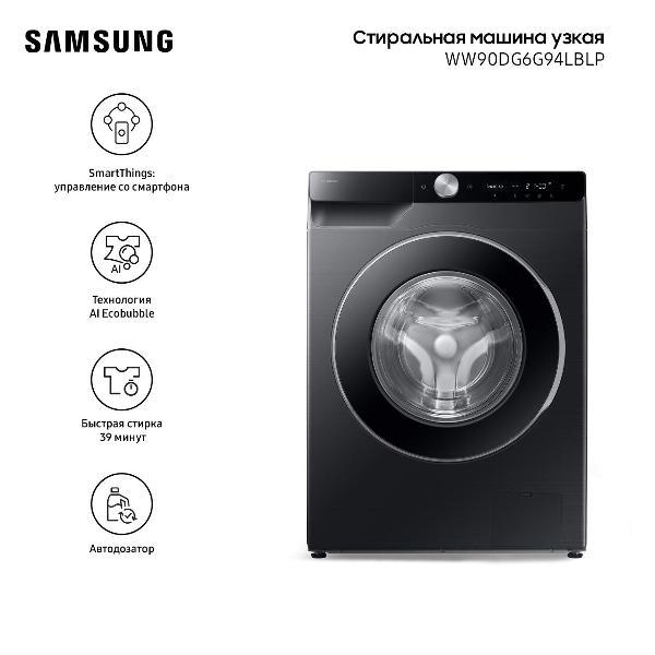 Изображение товара Стиральная машина узкая SAMSUNG WW90DG6G94LBLP Изображение товара Стиральная машина узкая SAMSUNG WW90DG6G94LBLP