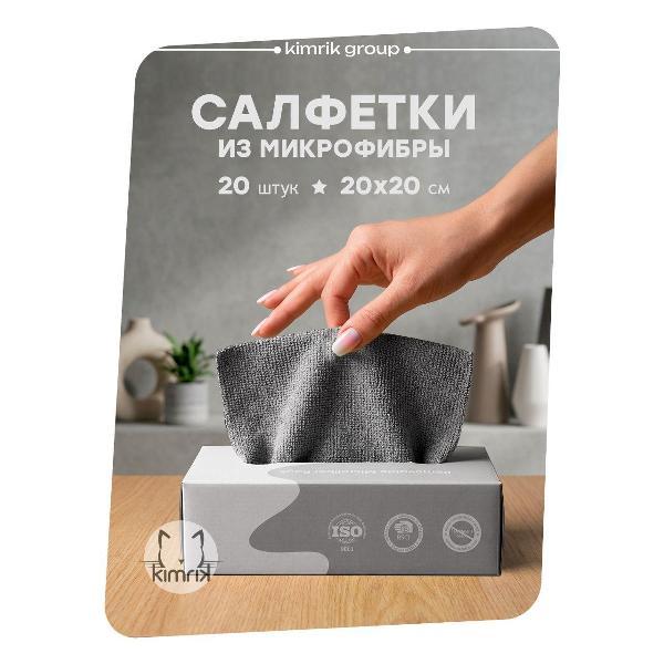 Изображение товара Салфетка для уборки KIMRIK из микрофибры 20х20 см, 20 шт. серый