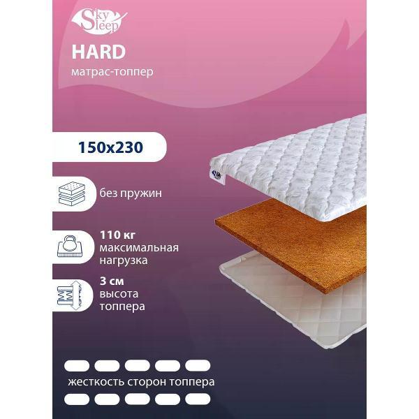 Изображение товара Матрас-топпер SkySleep Hard 150x230 (высота 3 см, кокос, жесткий)