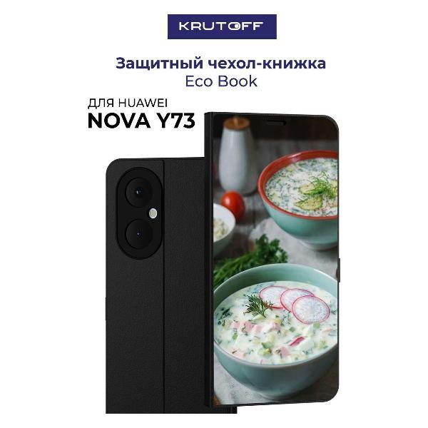 Изображение товара Чехол для смартфона Krutoff Huawei Nova Y73 Черный Окрошка Изображение товара Чехол для смартфона Krutoff Huawei Nova Y73 Черный Окрошка