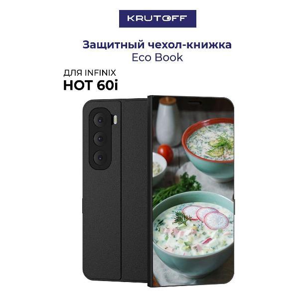 Изображение товара Чехол для смартфона, телефона Krutoff INFINIX Hot 60i Окрошка (черный)