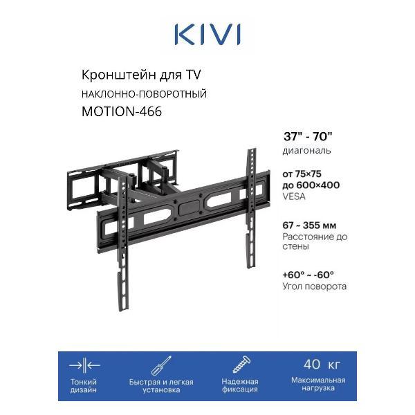 Изображение товара Кронштейн для телевизора Kivi MOTION-466