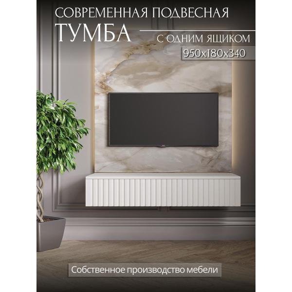 Изображение товара Тумба под телевизор Storys Сити 95 цвет белый