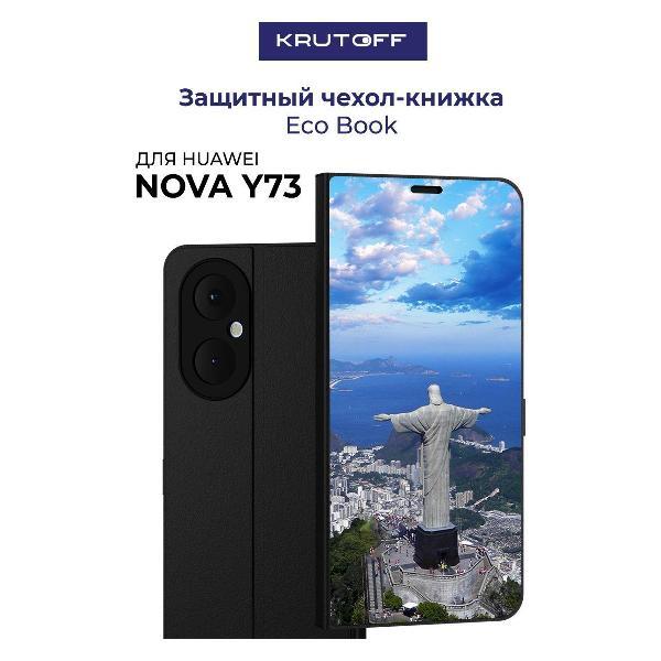 Изображение товара Чехол для смартфона, телефона Krutoff Huawei Nova Y73 Бразилия, Статуя Христа (черный) Изображение товара Чехол для смартфона, телефона Krutoff Huawei Nova Y73 Бразилия, Статуя Христа (черный)