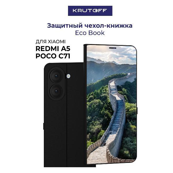 Изображение товара Чехол для смартфона, телефона Krutoff Xiaomi Poco C71 Китай, Великая Стена (черный) Изображение товара Чехол для смартфона, телефона Krutoff Xiaomi Poco C71 Китай, Великая Стена (черный)