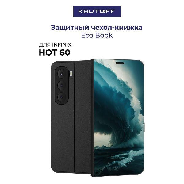Изображение товара Чехол для смартфона, телефона Krutoff INFINIX Hot 60 Торнадо (черный)
