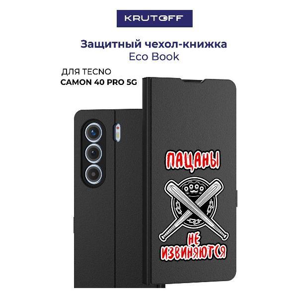 Изображение товара Чехол для смартфона, телефона Krutoff TECNO Camon 40 Pro 5G Пацаны не извиняются (черный)