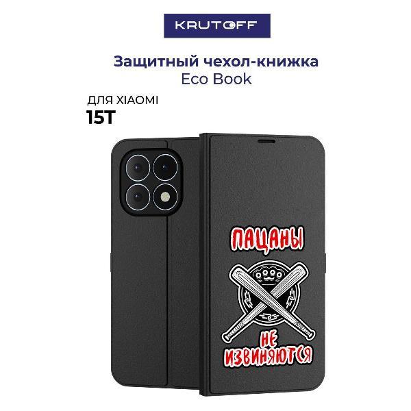 Изображение товара Чехол для смартфона, телефона Krutoff Xiaomi 15T Пацаны не извиняются (черный)