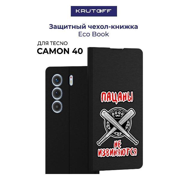 Изображение товара Чехол для смартфона, телефона Krutoff TECNO Camon 40 Пацаны не извиняются (черный)