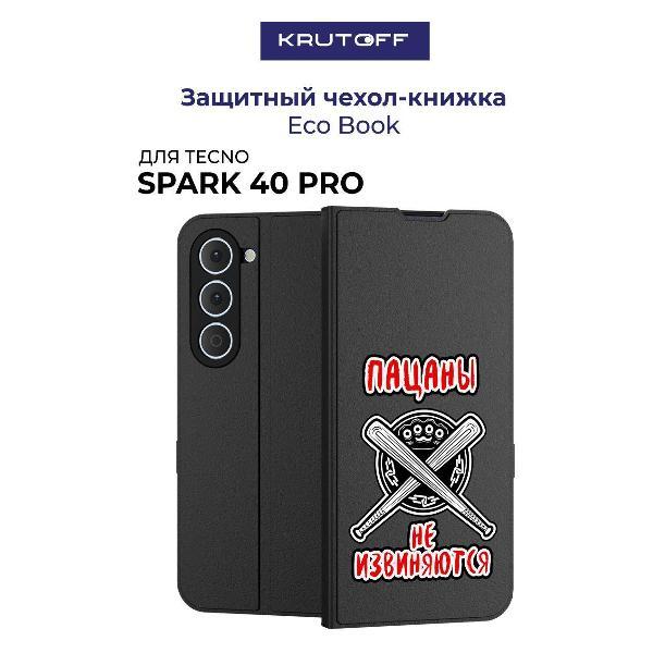 Изображение товара Чехол для смартфона, телефона Krutoff TECNO Spark 40 Pro Пацаны не извиняются (черный)