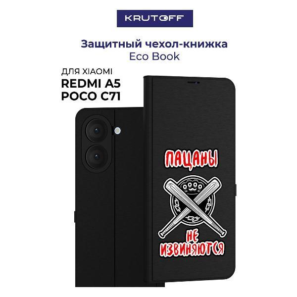Изображение товара Чехол для смартфона, телефона Krutoff Xiaomi Redmi A5 Пацаны не извиняются (черный)