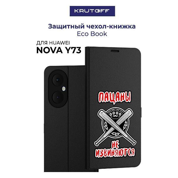 Изображение товара Чехол для смартфона, телефона Krutoff Huawei Nova Y73 Пацаны не извиняются (черный)