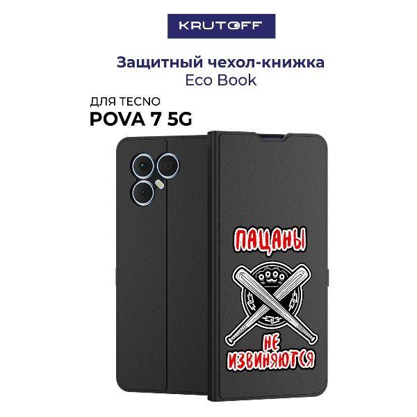 Изображение товара Чехол для смартфона, телефона Krutoff TECNO Pova 7 5G Пацаны не извиняются (черный)