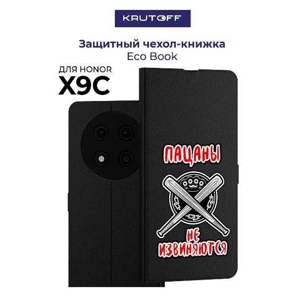 Изображение товара Чехол для смартфона Krutoff Honor X9c "Пацаны не извиняются" черный Изображение товара Чехол для смартфона Krutoff Honor X9c "Пацаны не извиняются" черный