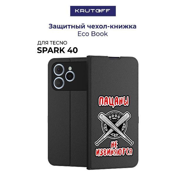 Изображение товара Чехол для смартфона Krutoff TECNO Spark 40 с изображением "Пацаны не извиняются"