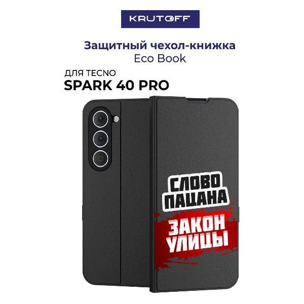 Изображение товара Чехол для смартфона, телефона Krutoff TECNO Spark 40 Pro Слово пацана - закон улицы (черный)