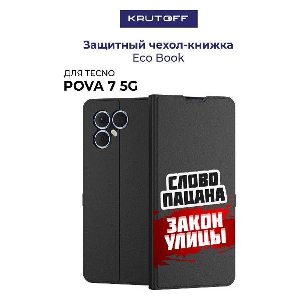 Изображение товара Чехол для смартфона, телефона Krutoff TECNO Pova 7 5G Слово пацана - закон улицы (черный)
