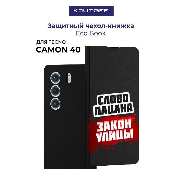 Изображение товара Чехол для смартфона, телефона Krutoff TECNO Camon 40 Слово пацана - закон улицы (черный)