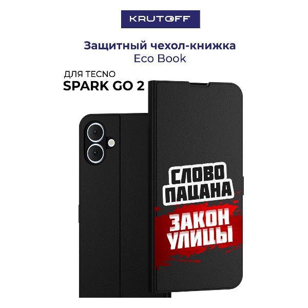 Изображение товара Чехол для смартфона, телефона Krutoff TECNO Spark Go 2 Слово пацана - закон улицы (черный) Изображение товара Чехол для смартфона, телефона Krutoff TECNO Spark Go 2 Слово пацана - закон улицы (черный)