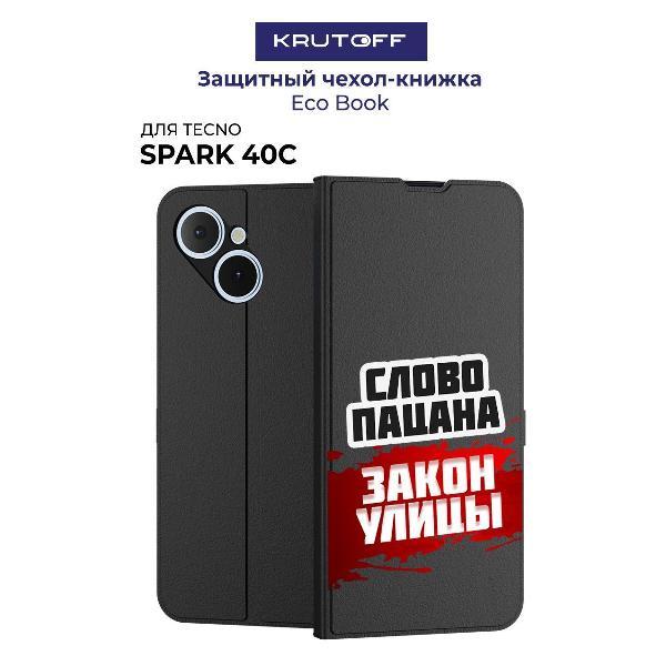 Изображение товара Чехол для смартфона, телефона Krutoff TECNO Spark 40С Слово пацана - закон улицы (черный)