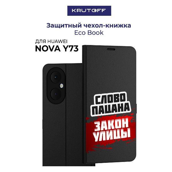 Изображение товара Чехол для смартфона, телефона Krutoff Huawei Nova Y73 Слово пацана - закон улицы (черный)
