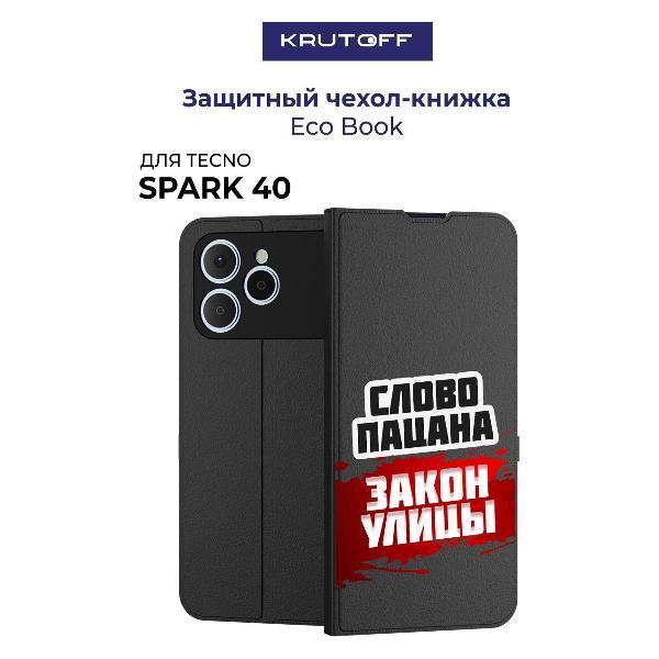 Изображение товара Чехол для смартфона, телефона Krutoff TECNO Spark 40 Слово пацана - закон улицы (черный)