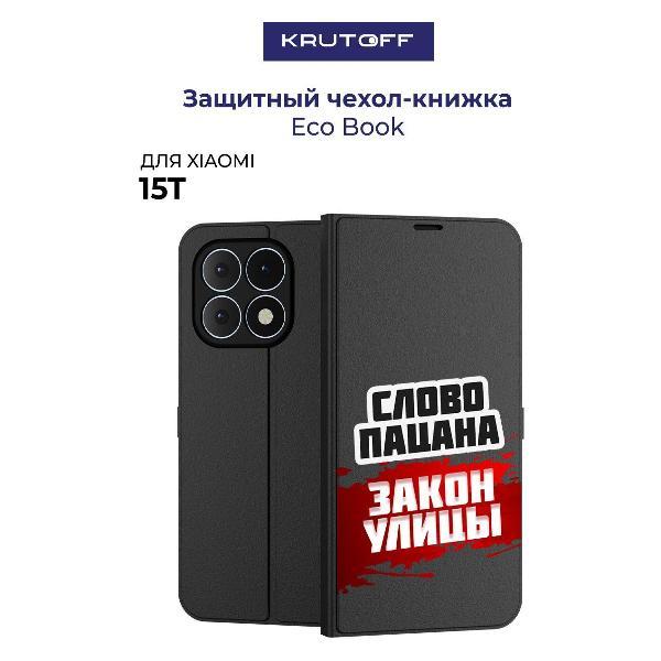 Изображение товара Чехол для смартфона, телефона Krutoff Xiaomi 15T Слово пацана - закон улицы (черный)