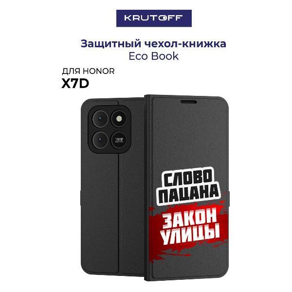 Изображение товара Чехол для смартфона Krutoff Honor X7d "Слово пацана - закон улицы" (черный)