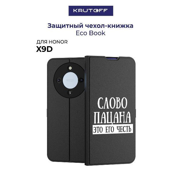 Изображение товара Чехол для смартфона, телефона Krutoff Honor X9d Слово пацана - это его честь (черный)