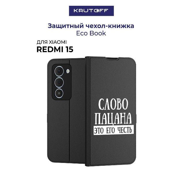 Изображение товара Чехол для смартфона, телефона Krutoff Xiaomi Redmi 15 Слово пацана - это его честь (черный)
