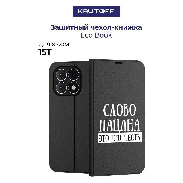Изображение товара Чехол для смартфона, телефона Krutoff Xiaomi 15T Слово пацана - это его честь (черный)