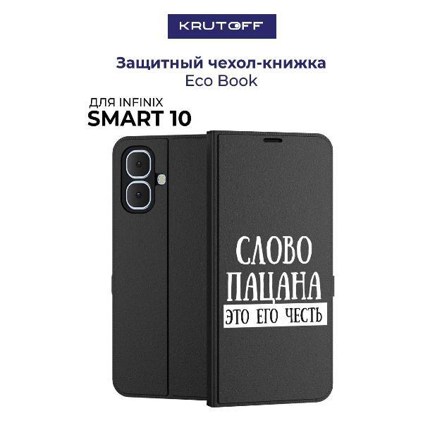 Изображение товара Чехол для смартфона, телефона Krutoff INFINIX Smart 10 Слово пацана - это его честь (черный)