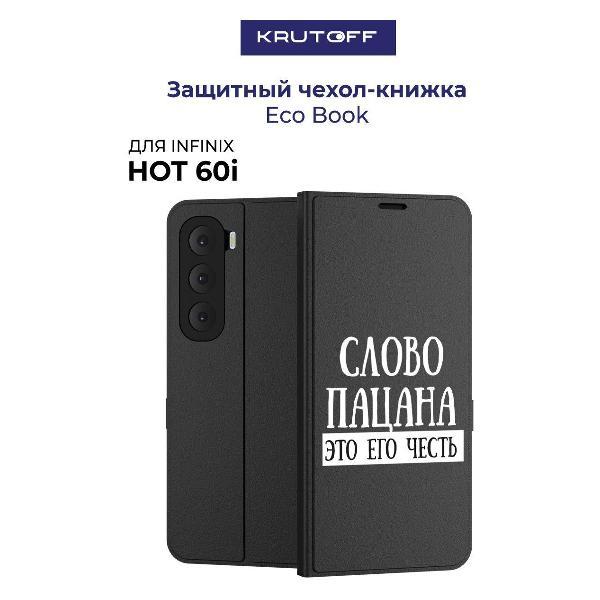 Изображение товара Чехол для смартфона, телефона Krutoff INFINIX Hot 60i Слово пацана - это его честь (черный)