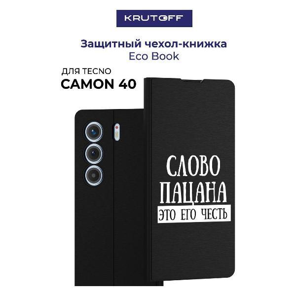 Изображение товара Чехол для смартфона, телефона Krutoff TECNO Camon 40 Слово пацана - это его честь (черный)