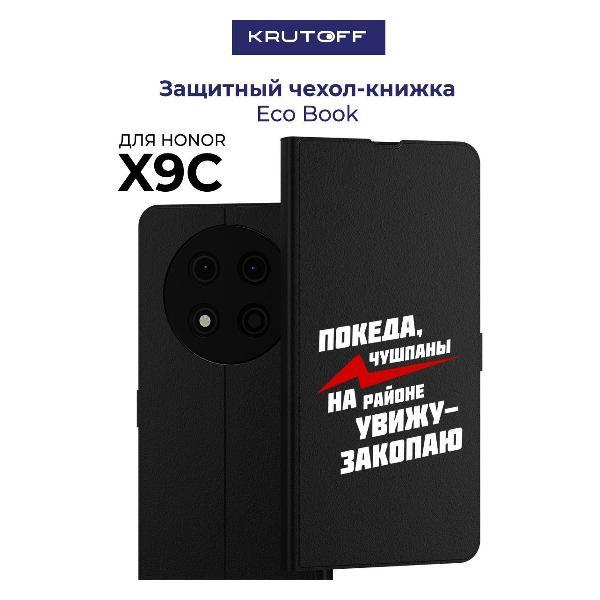 Изображение товара Чехол для смартфона, телефона Krutoff Honor X9c Покеда, чушпаны (черный)