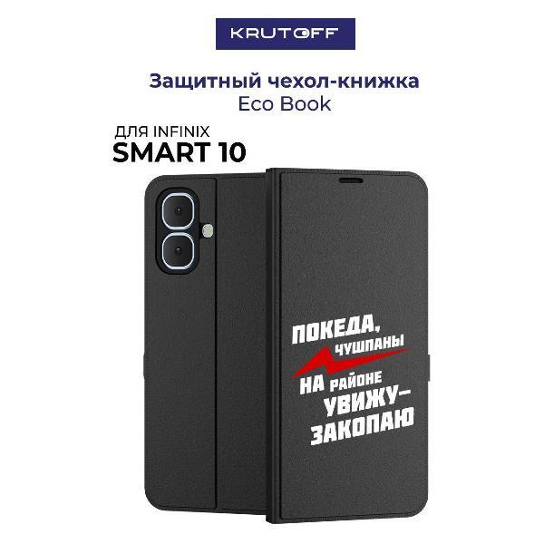 Изображение товара Чехол для смартфона, телефона Krutoff INFINIX Smart 10 Покеда, чушпаны (черный)