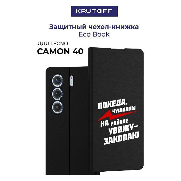 Изображение товара Чехол для смартфона, телефона Krutoff TECNO Camon 40 Покеда, чушпаны (черный)