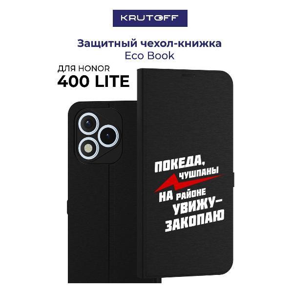 Изображение товара Чехол для смартфона, телефона Krutoff Honor 400 Lite Покеда, чушпаны (черный) Изображение товара Чехол для смартфона, телефона Krutoff Honor 400 Lite Покеда, чушпаны (черный)
