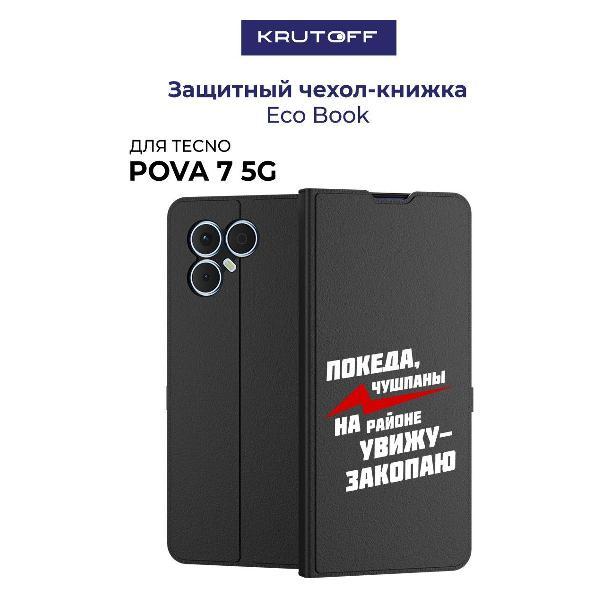Изображение товара Чехол для смартфона, телефона Krutoff TECNO Pova 7 5G Покеда, чушпаны (черный) Изображение товара Чехол для смартфона, телефона Krutoff TECNO Pova 7 5G Покеда, чушпаны (черный)